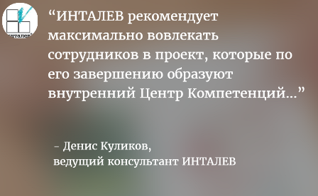 Денис Куликов о создании внутреннего центра компетенций